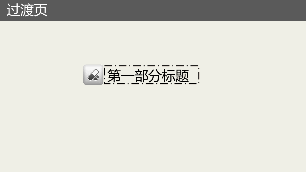 医药药品药物行业PPT模板