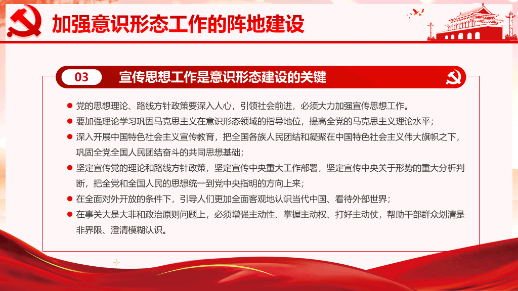 做好新时代意识形态工作PPT模板