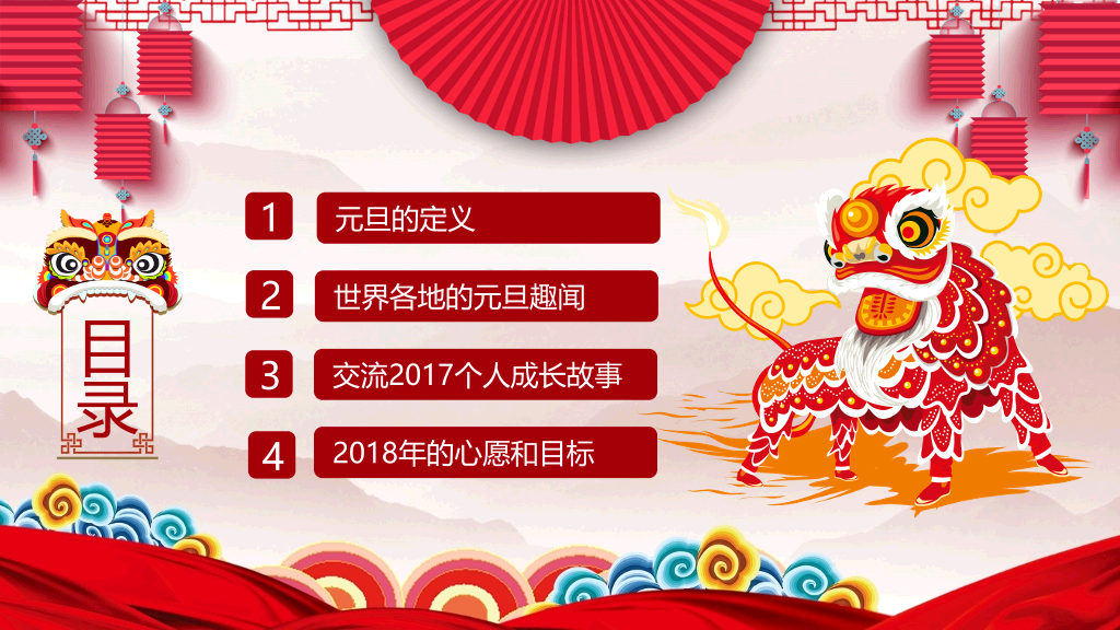 喜庆元旦主题班会PPT模板