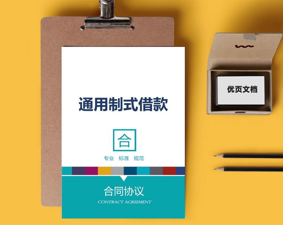 制式借款合同