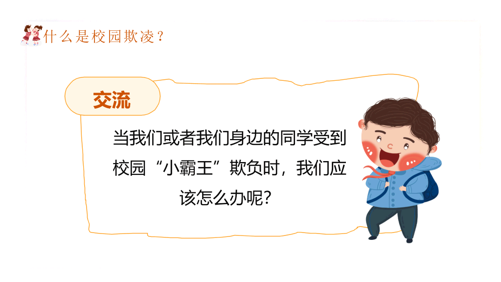 拒绝校园暴力欺凌班会PPT模板
