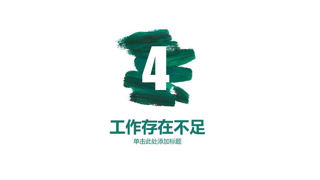 创意墨迹总结计划PPT模板