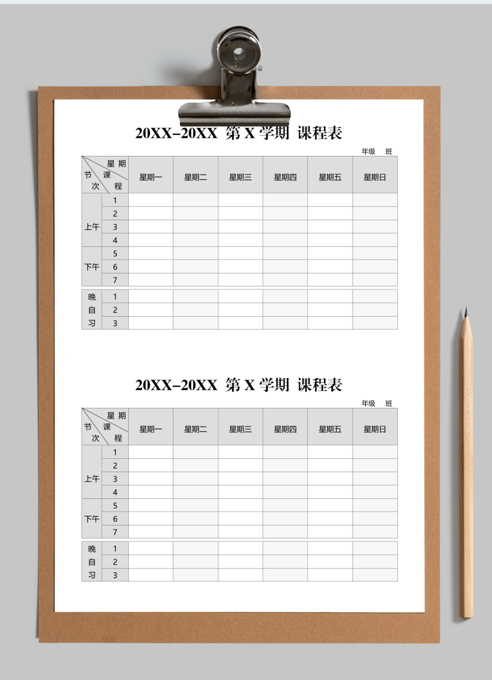 课程表