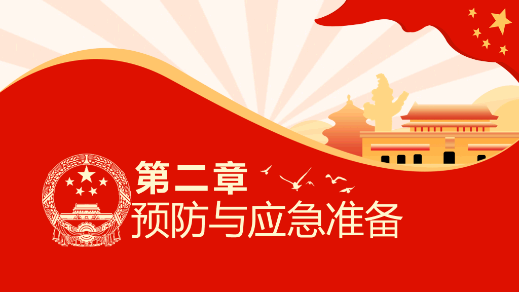 突发公共卫生事件应急条例PPT模板
