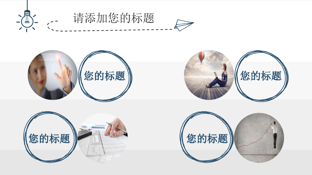 简约创意灯泡手绘PPT模板