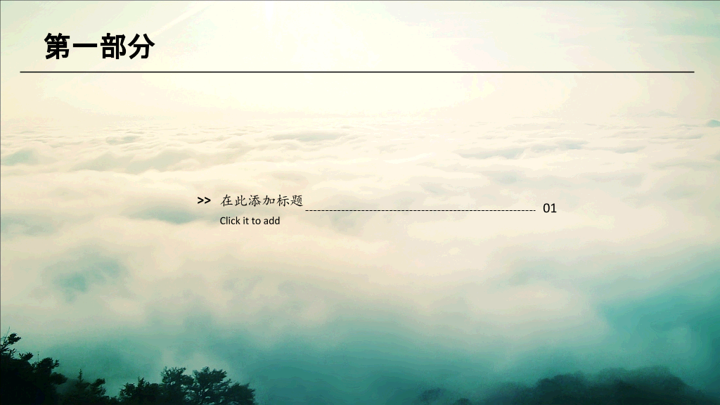 云海仙境中国风PPT模板