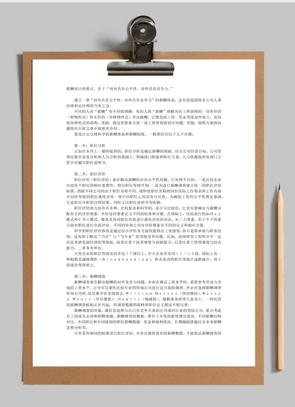 薪酬设计的步骤