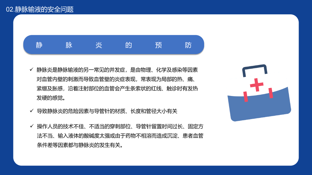 静脉输液的安全问题PPT模板