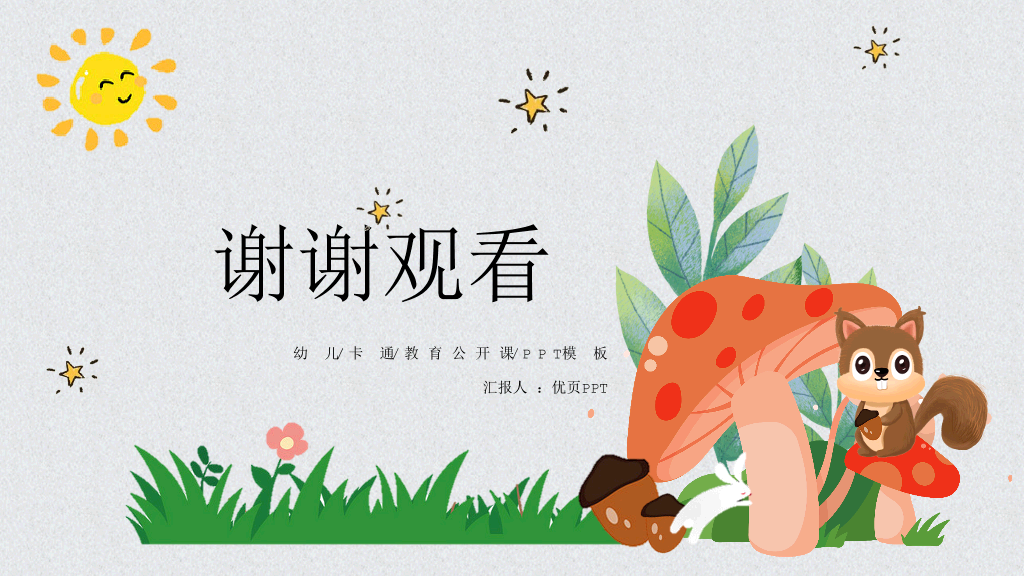 可爱卡通小动物课件PPT模板