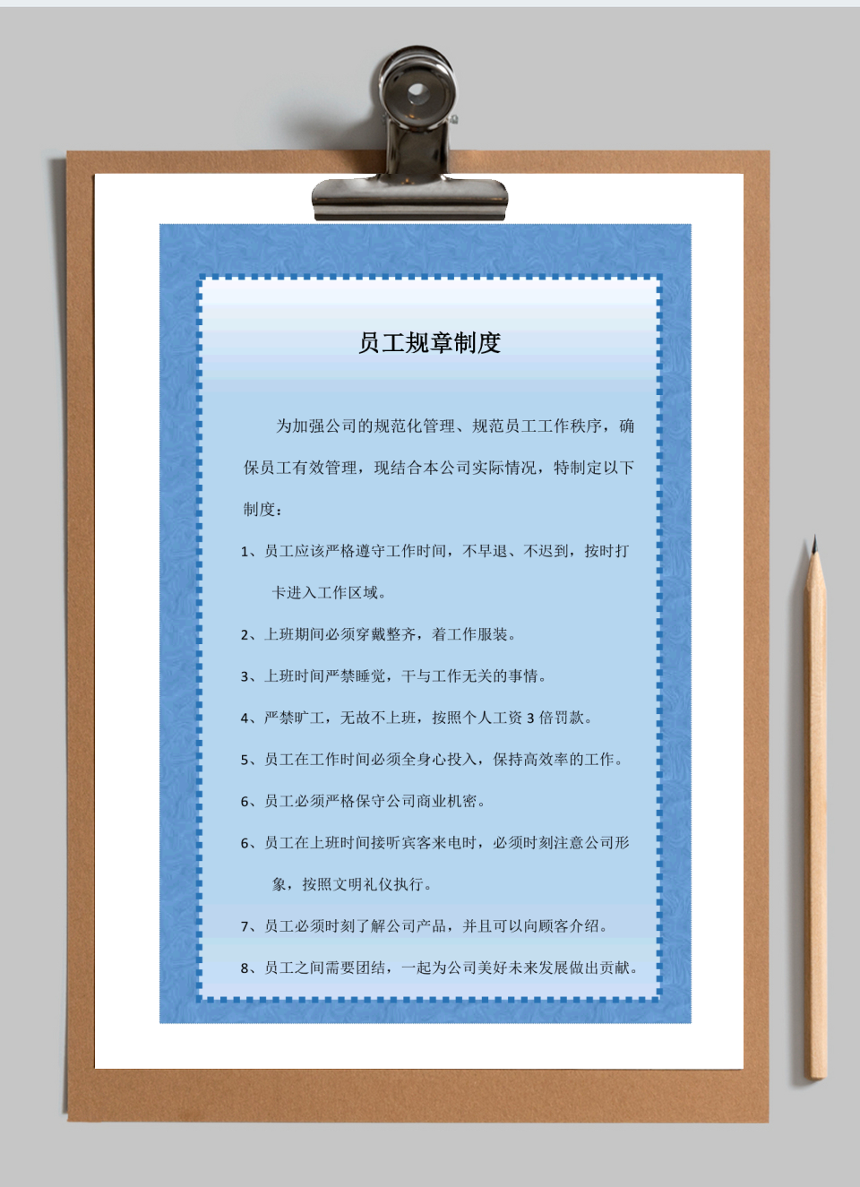员工规章制度