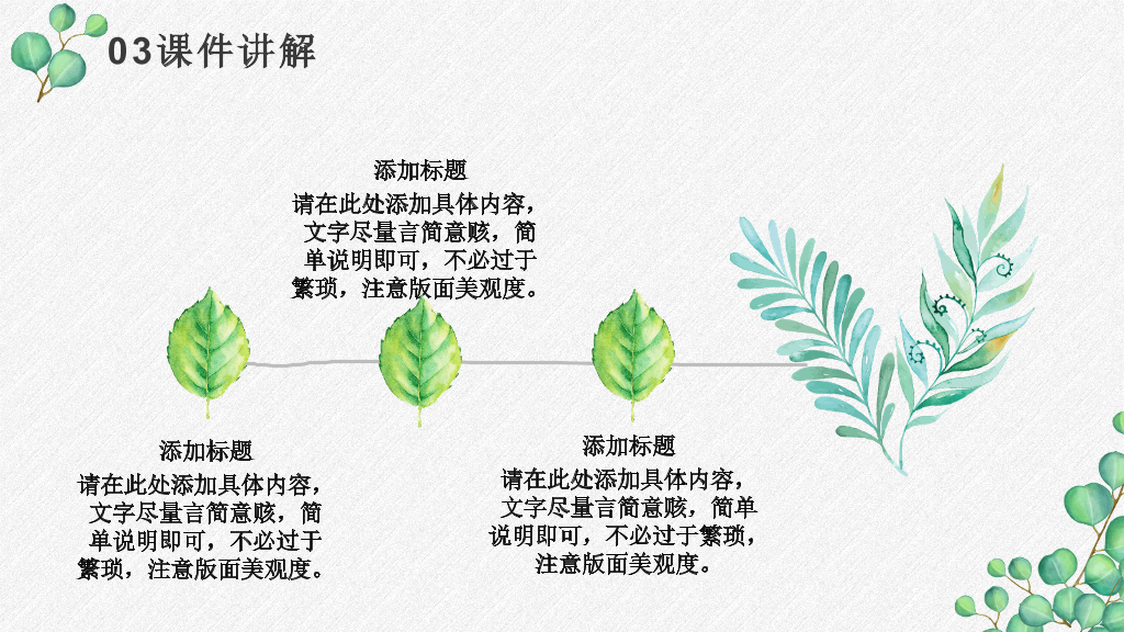 淡雅绿色叶子小清新PPT模板