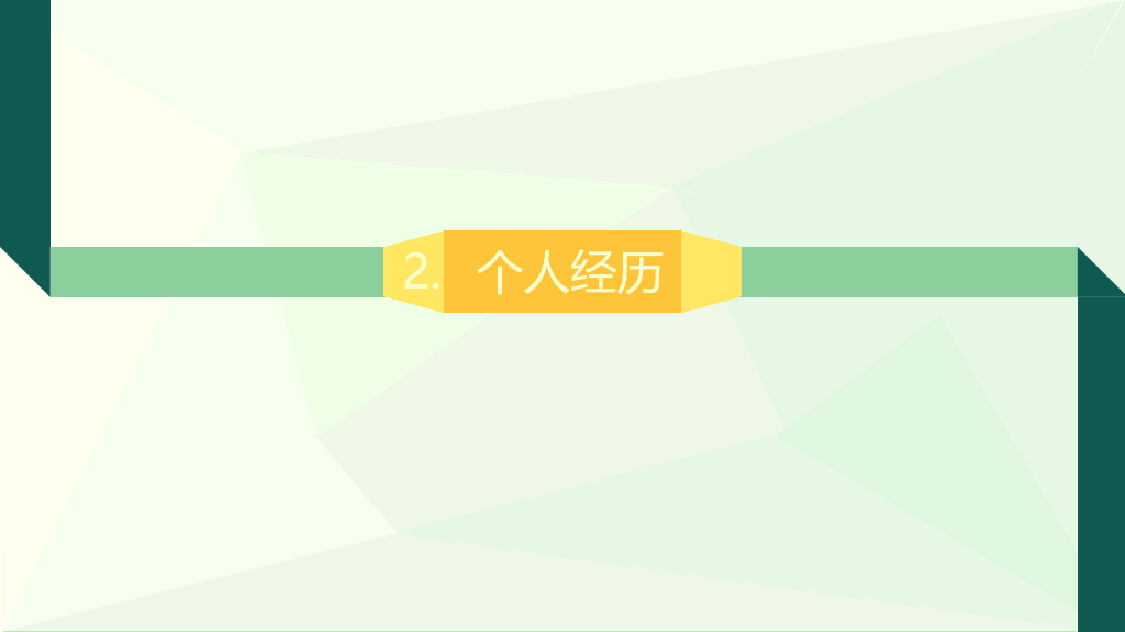简约小清新个人简历PPT模板