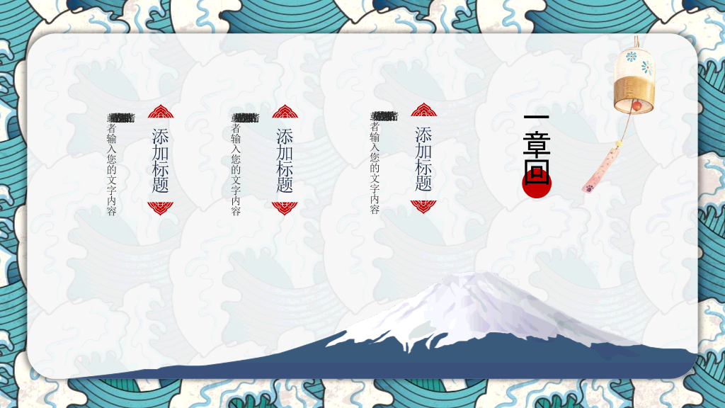 创意日本日式风格PPT模板