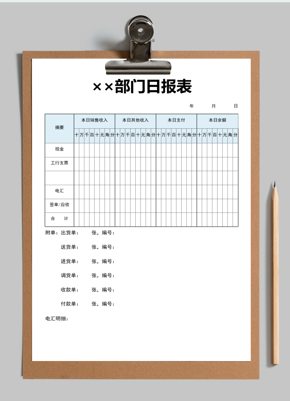 部门日报表