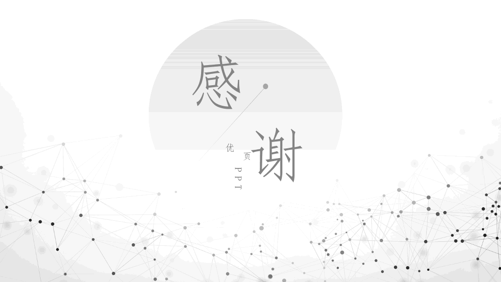 极简点线粒子灰色PPT模板