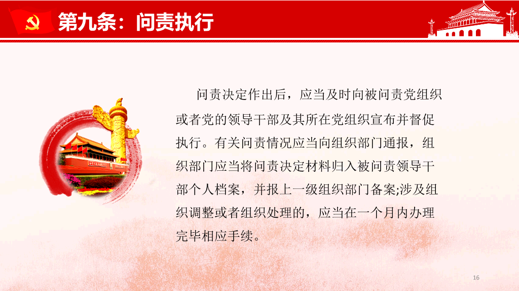 共产党问责条例讲座PPT模板