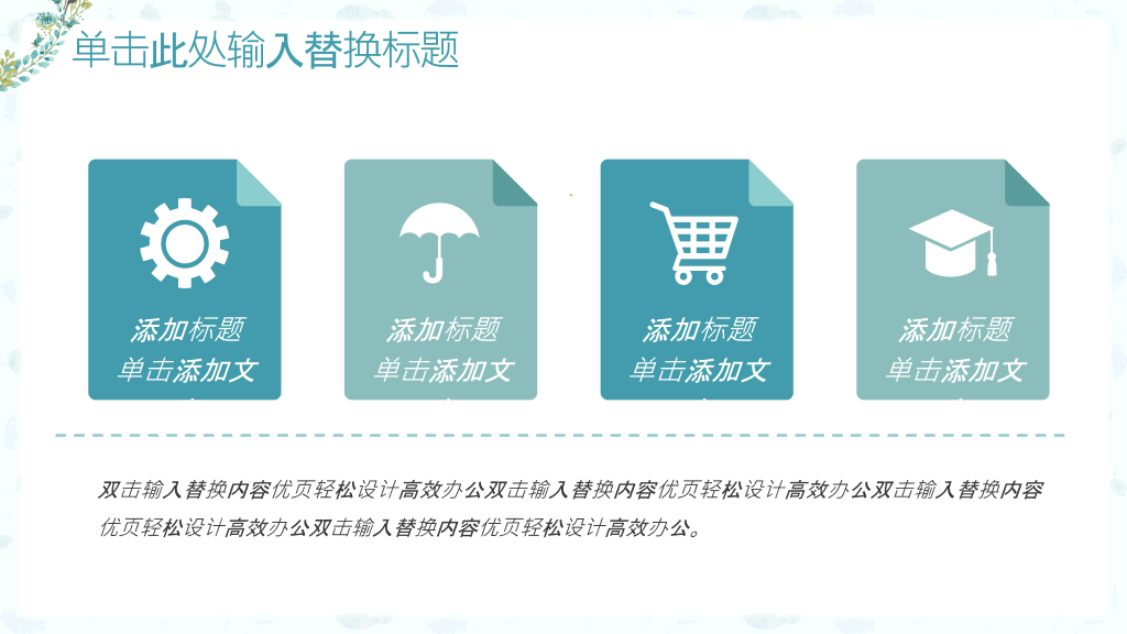 淡雅小清新唯美通用PPT模板