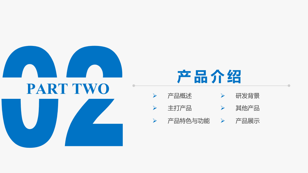 产品宣传公司介绍PPT模板