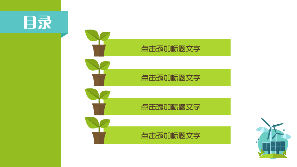 清新矢量绿色环保PPT模板