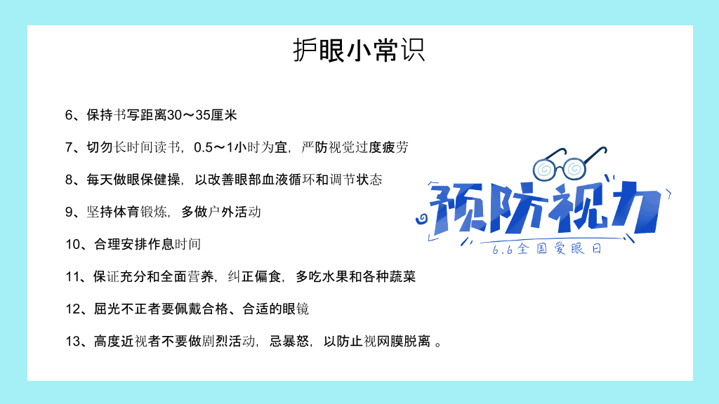全国爱眼日宣传介绍PPT模板