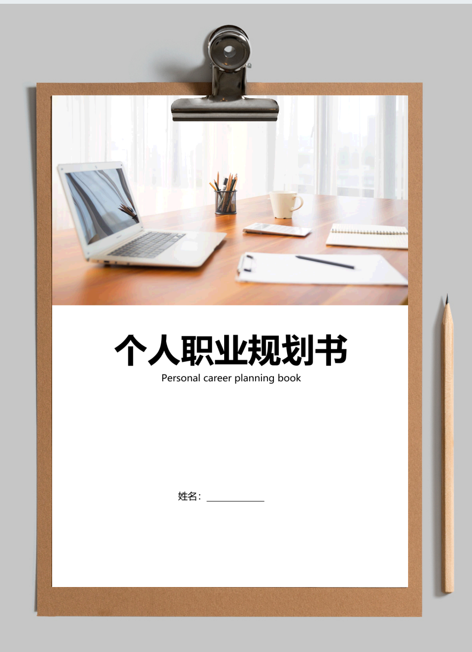 个人职业生涯规划