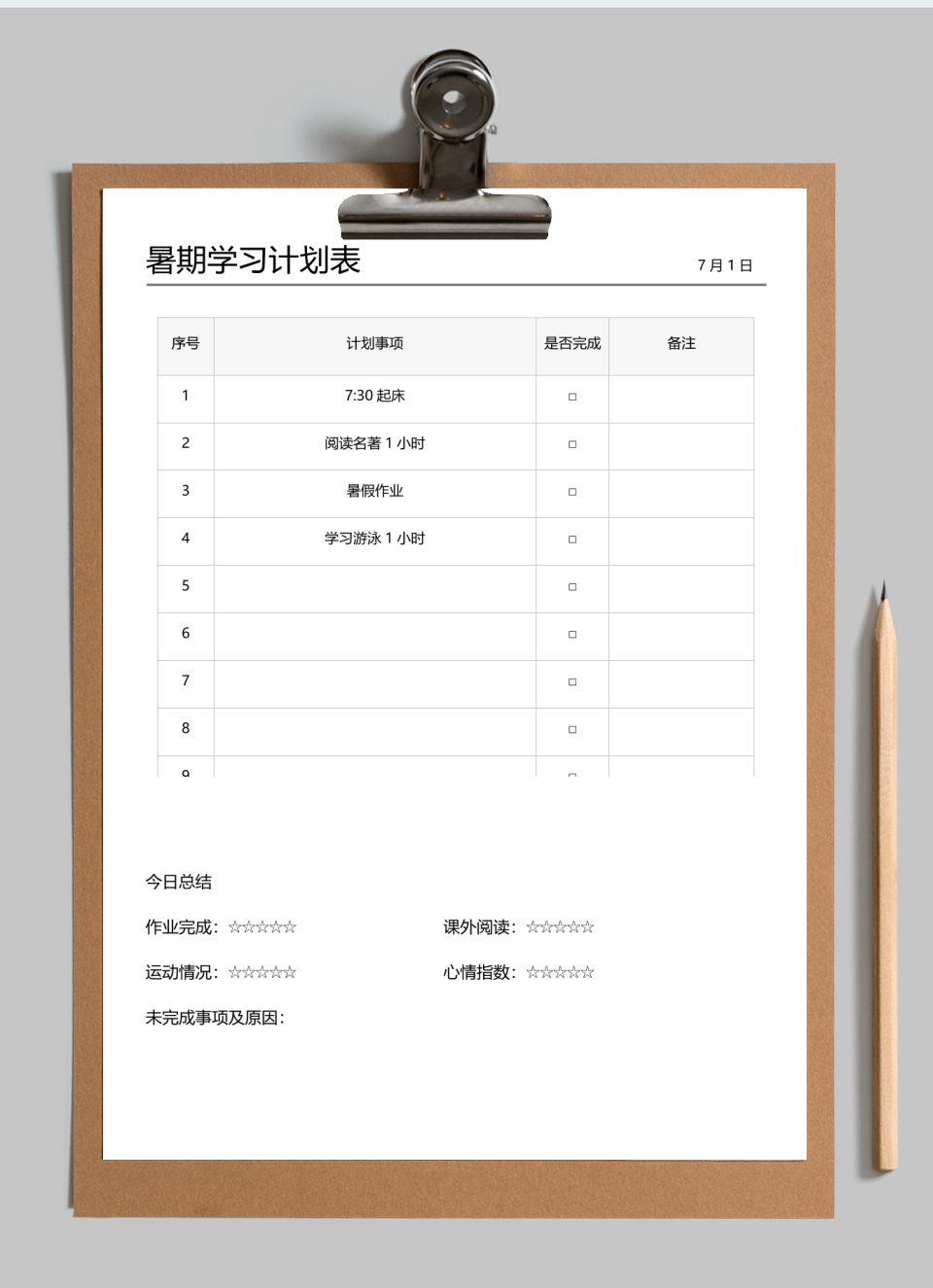 暑期学习计划表