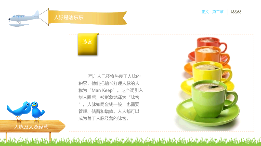 人脉经营实务PPT培训课件