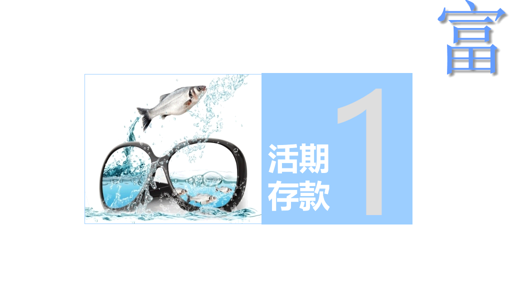 个人投资理财方法介绍PPT