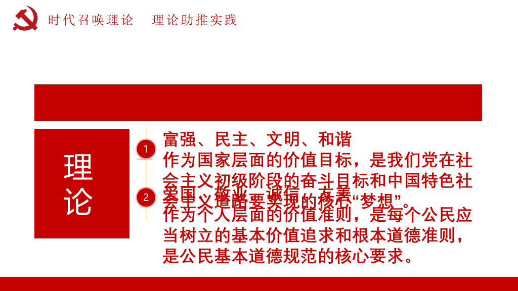 社会主义核心价值观教育PPT模板