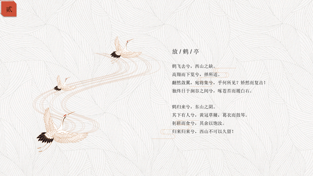 简约典雅仙鹤中国风PPT模板