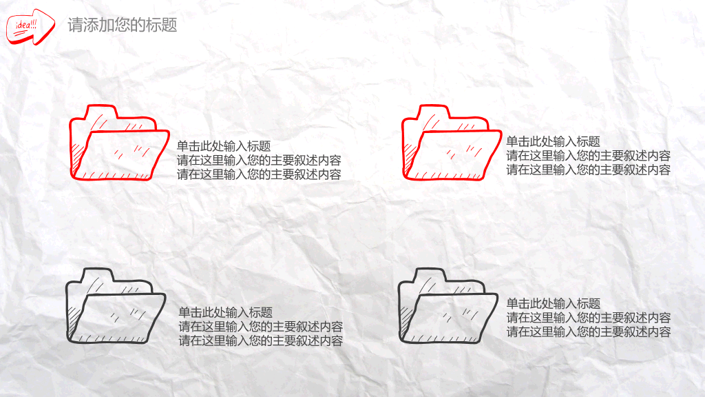 褶皱纸张创意手绘PPT模板