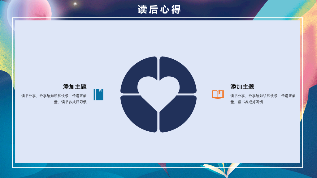 梦幻书籍读书分享会PPT模板
