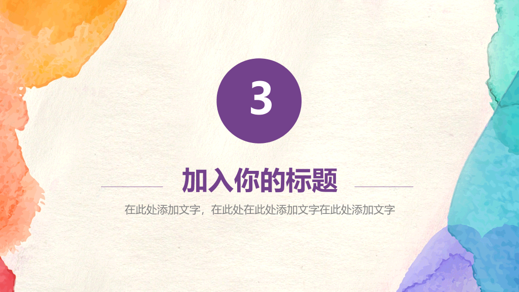 简约彩色水彩晕染PPT模板