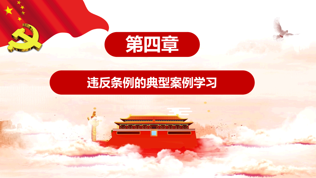 共产党纪律处分条例PPT课件模板