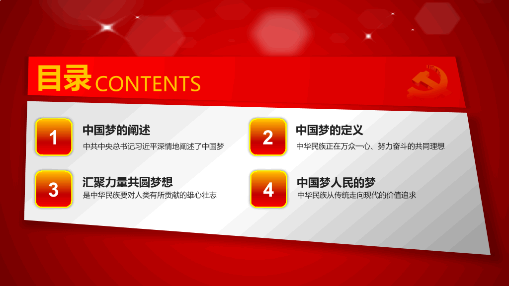 中国梦含义党课学习PPT课件