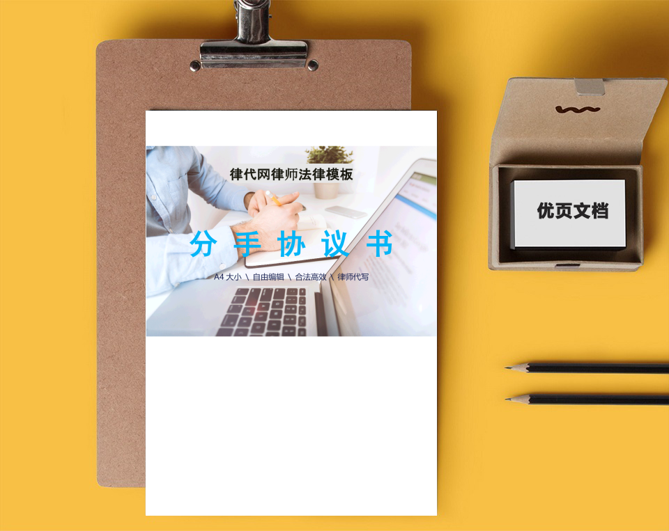 分手协议书律师拟定版本