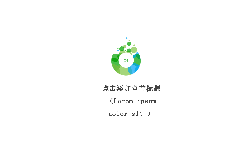 极简绿色泡泡通用PPT模板