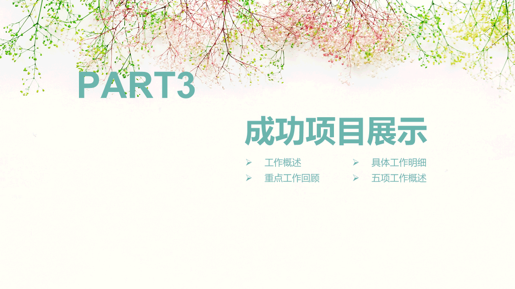 简约唯美淡雅小清新PPT模板