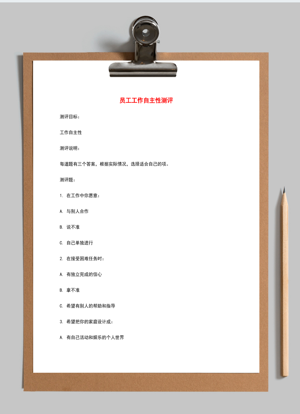员工工作自主性测评