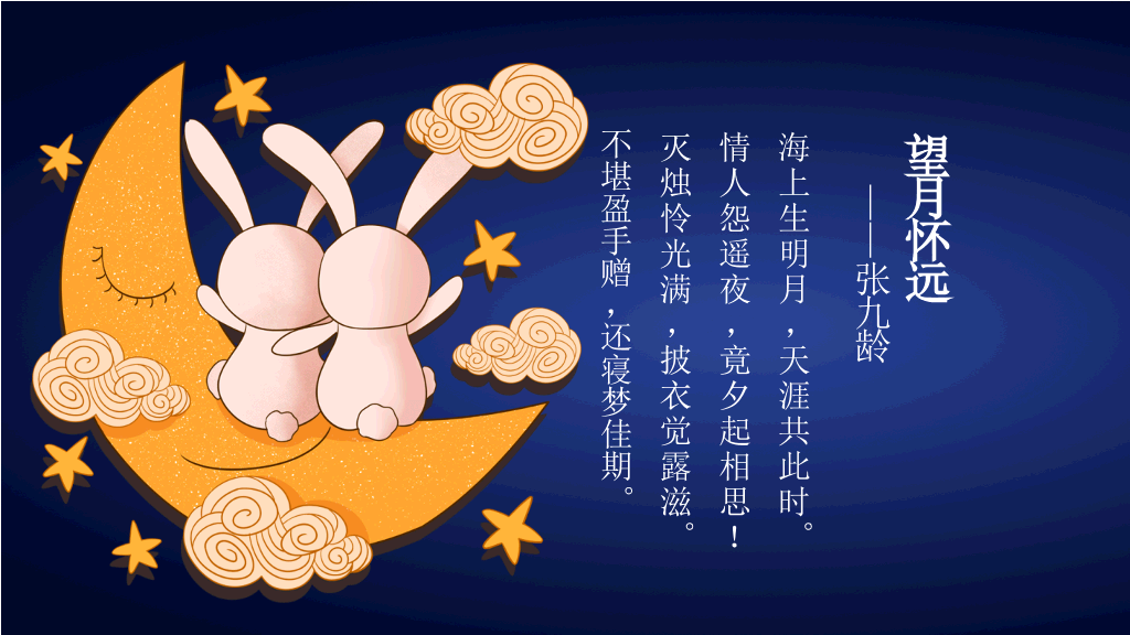 中秋节主题班会PPT模板