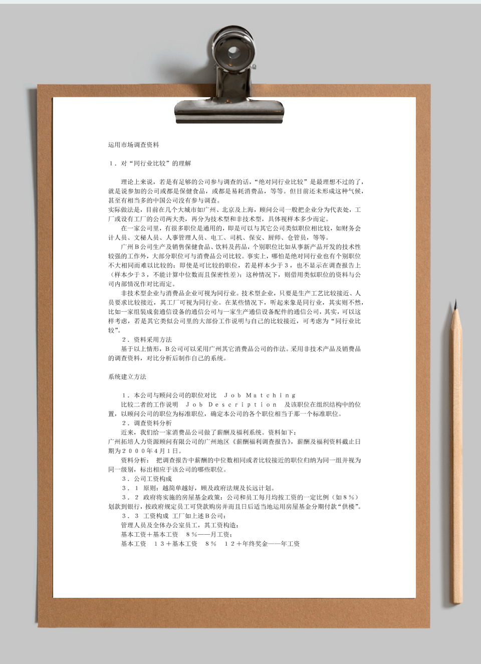 薪酬设计的方法