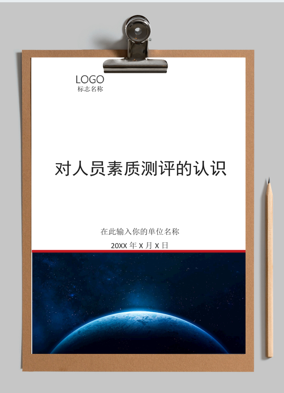 对人员素质测评的认识