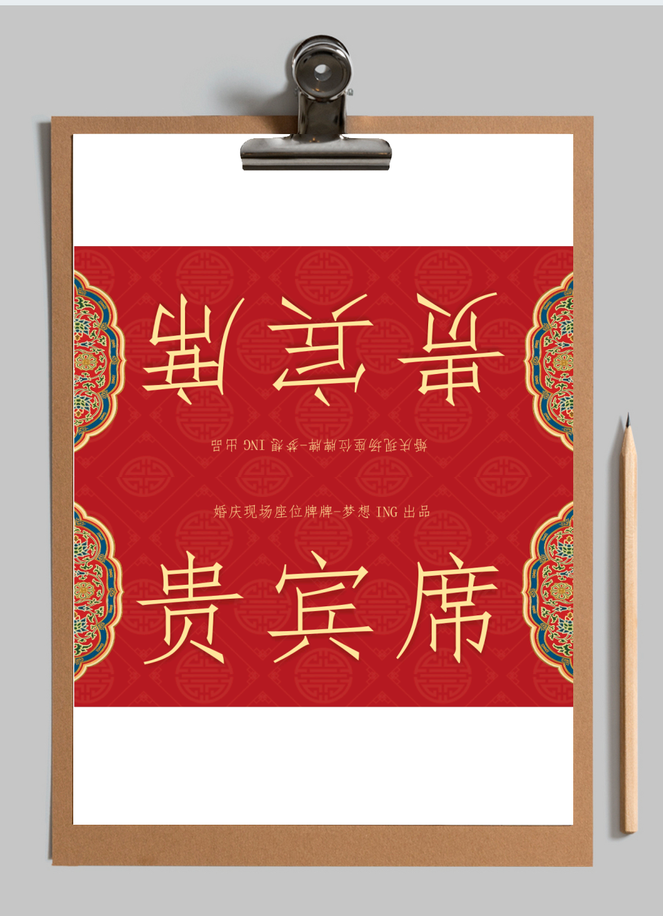 婚礼贵宾席座位牌