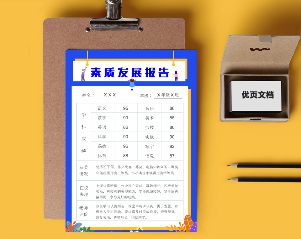 幼儿园学生综合素质发展报告单