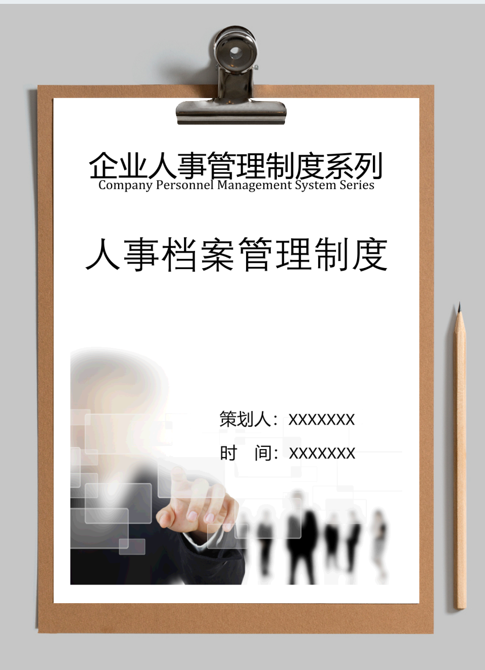 【人事管理制度】人事档案管理制度