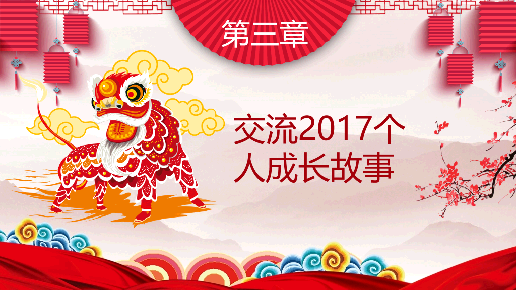 喜庆元旦主题班会PPT模板