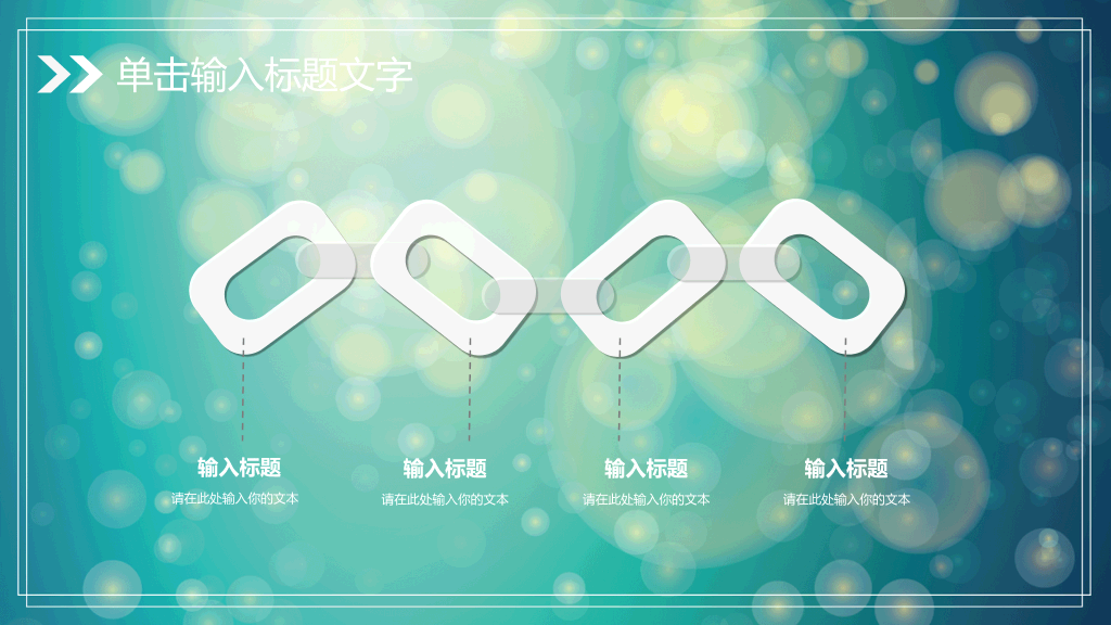 淡雅梦幻光斑通用PPT模板