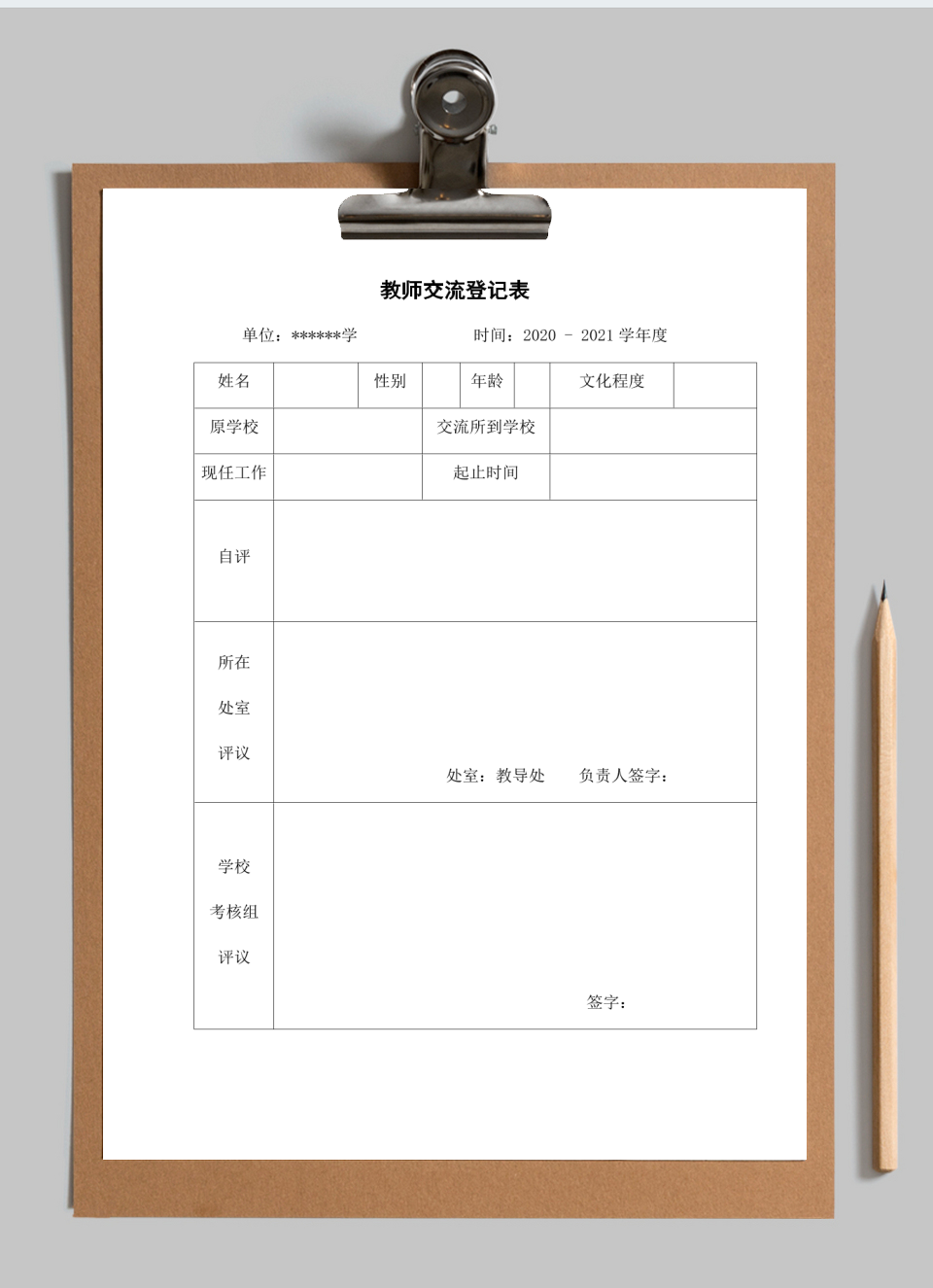 教师交流登记表