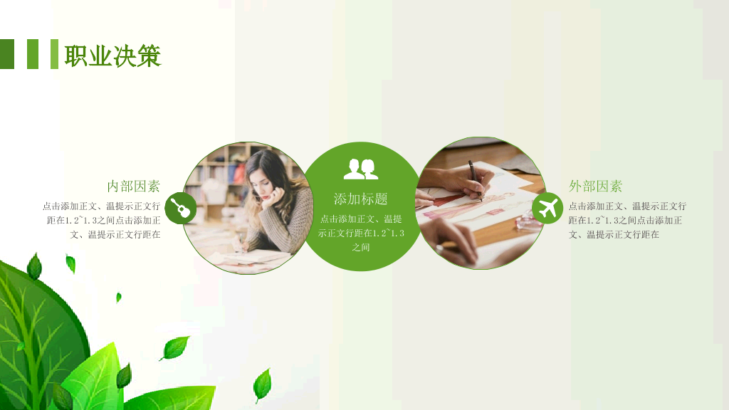 绿色职业生涯规划PPT模板