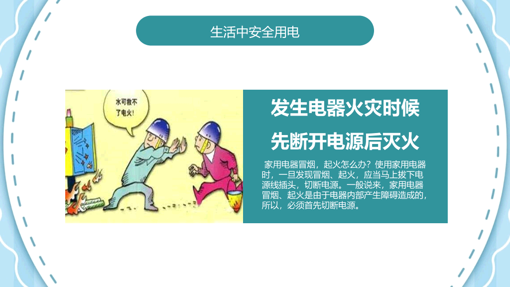 安全用电主题班会PPT模板